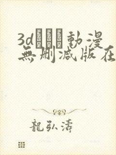 3dとイン动漫无删减版在线观看