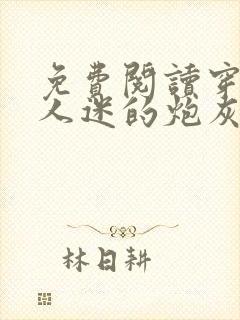 免费阅读穿成万人迷的炮灰竹马封面