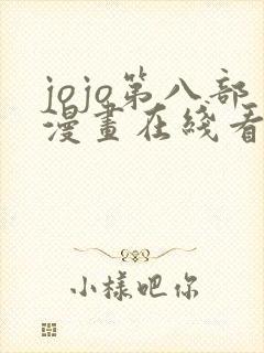 jojo第八部漫画在线看免费下拉式