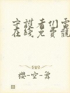 守护者们电视剧在线免费观看全集