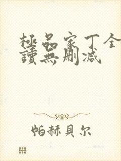 极品家丁全文阅读无删减