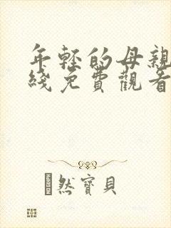 年轻的母亲三在线免费观看