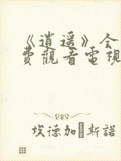 《逍遥》全集免费观看电视剧高清