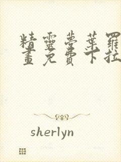 精灵梦叶罗丽漫画免费下拉