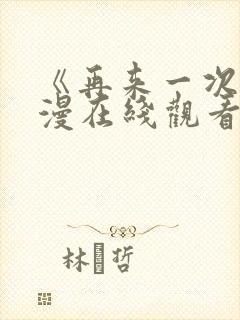 《再来一次》日漫在线观看全集免费