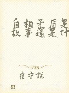 自相矛盾是寓言故事还是什么故事