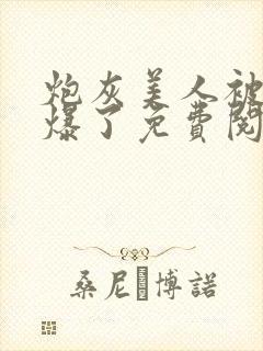 炮灰美人被疯批爆了免费阅读小说