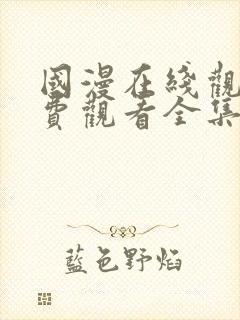 国漫在线观看免费观看全集