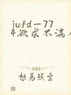 jufd—774欲求不满人妻av封面