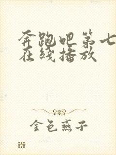 奔跑吧第七季 在线播放