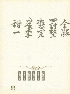 甜蜜惩罚全集第一季完整版 普通话