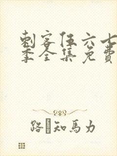 刺客伍六七第五季全集免费观看高清版