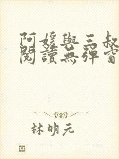 阿媛与三叔免费阅读无弹窗笔趣阁