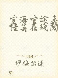 宦海官途秦峰胡佳芸在线阅读封面