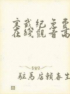 寒武纪免费观看在线观看高清西瓜封面