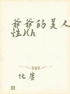 爷爷的美人(双性)(h