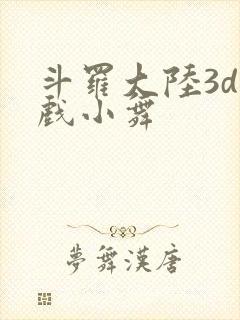 斗罗大陆3d游戏小舞