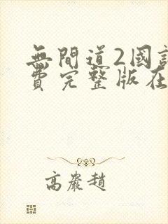 无间道2国语免费完整版在线观看