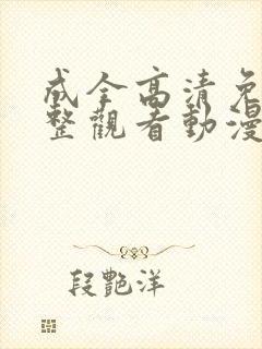 成全高清免费完整观看动漫版