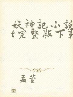 妖神记小说txt完整版下载