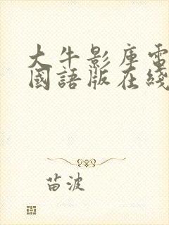 大牛影库电视剧国语版在线观看免费