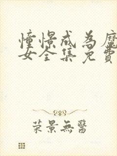 憧憬成为魔法少女全集免费观看