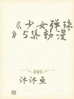 《少女弹珠汽水》5集动漫