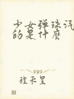 少女弹珠汽水讲的是什么