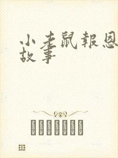 小老鼠报恩寓言故事