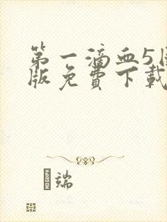 第一滴血5国语版免费下载