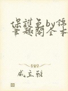 保护色by锦换笔趣阁全本免费阅读