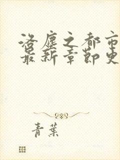 洛尘之都市仙尊最新章节更新封面