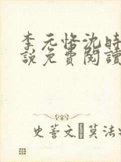 李元恪沈时熙小说免费阅读最新章节