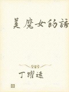 美魔女的诱惑