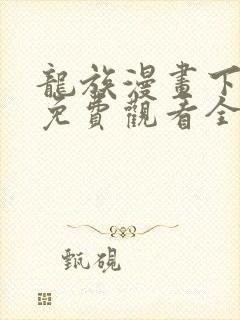 龙族漫画下拉式免费观看全部