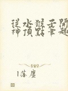 从水猴子开始成神顶点笔趣阁