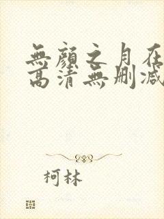 无颜之月在线看高清无删减