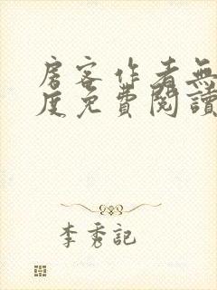 房客作者无罪国度免费阅读全文封面