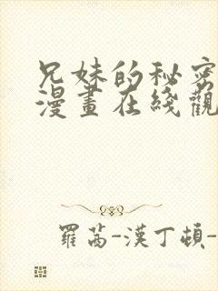 兄妹的秘密授课漫画在线观看