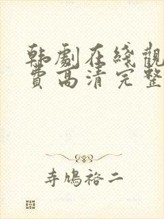 韩剧在线观看免费高清完整封面