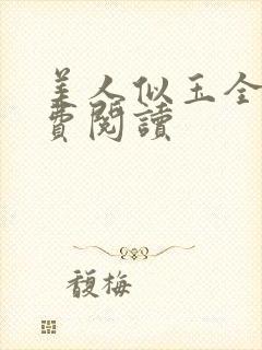 美人似玉全文免费阅读