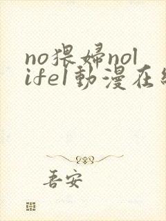 no猥妇nolife1动漫在线观看