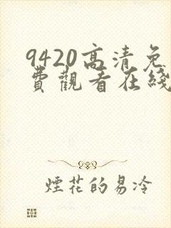 9420高清免费观看在线观看国语