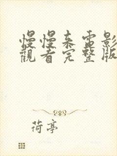 慢慢来电影免费观看完整版