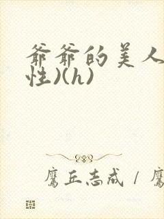 爷爷的美人(双性)(h)