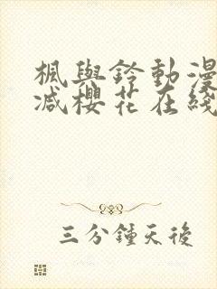 枫与铃动漫无删减樱花在线看封面