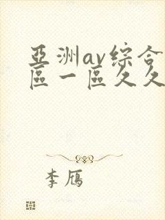 亚洲av综合色区一区久久久久久