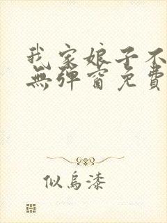 我家娘子不对劲无弹窗免费阅读封面