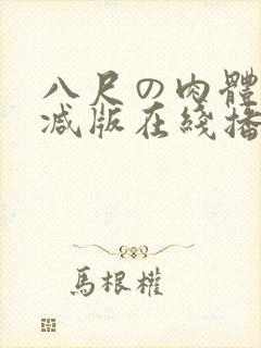 八尺の肉体无删减版在线播放