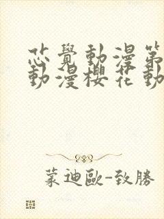 芯觉动漫第一季动漫樱花动漫